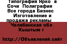 Типография Ярко5 в Сочи. Полиграфия. - Все города Бизнес » Изготовление и продажа рекламы   . Челябинская обл.,Кыштым г.